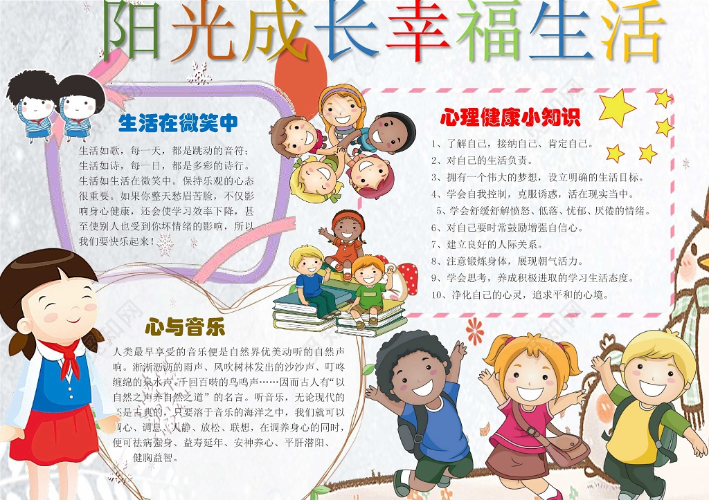 儿童卡通插画小报边框阳光成长幸福生活心理健康小报