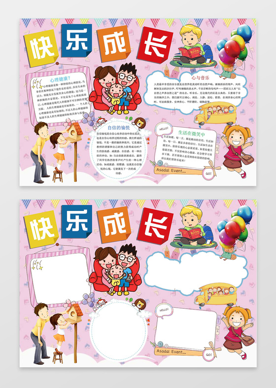 粉色背景小报边框快乐成长儿童小报手抄报