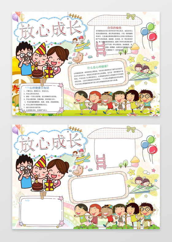 可爱卡通放心成长儿童心理健康小报手抄报word