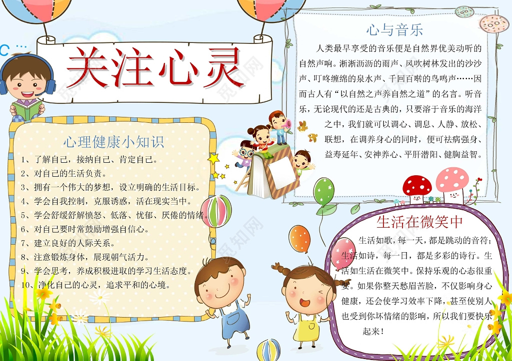 卡通小人儿童心理健康关注心灵心理小报手抄报