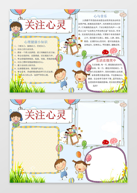 卡通小人儿童心理健康关注心灵心理小报手抄报