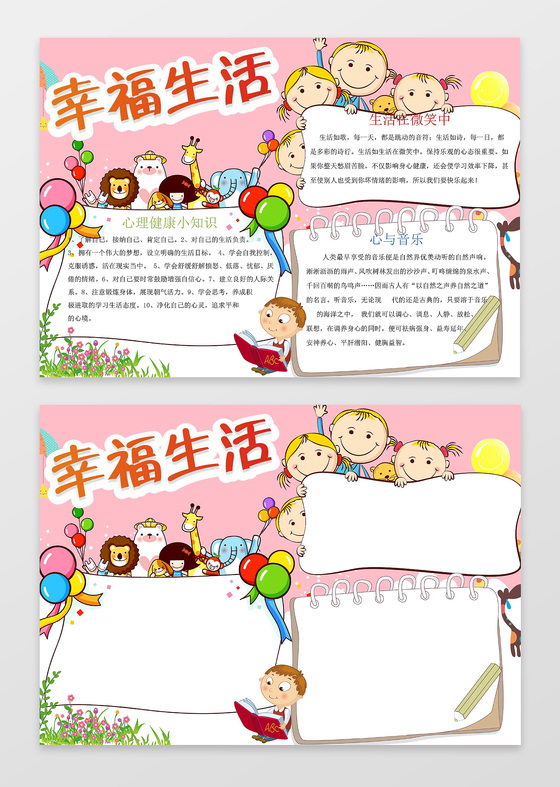 粉色背景卡通动物小报边框花边幸福生活心理小报手抄报