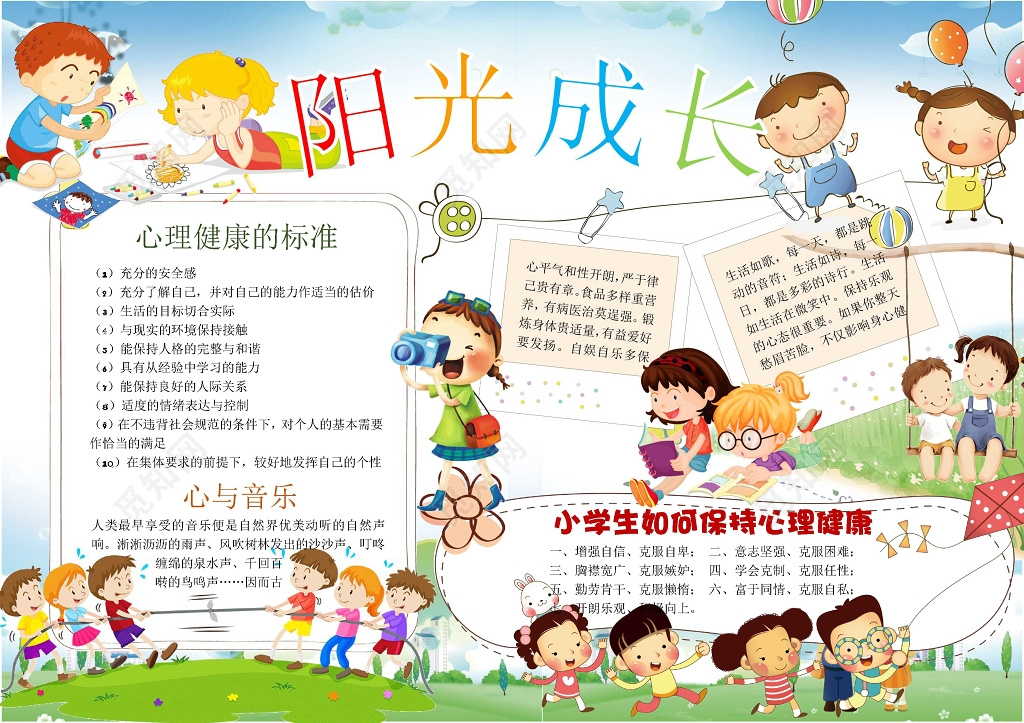 可爱卡通小人小报边框花边阳光成长心理健康小报