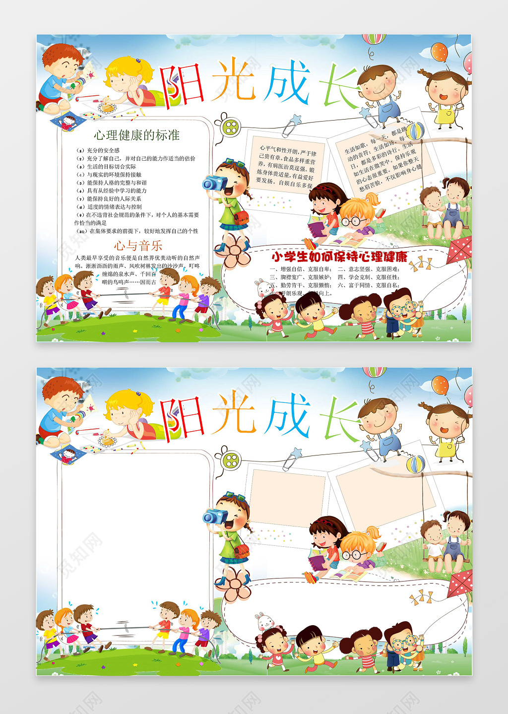 可爱卡通小人小报边框花边阳光成长心理健康小报