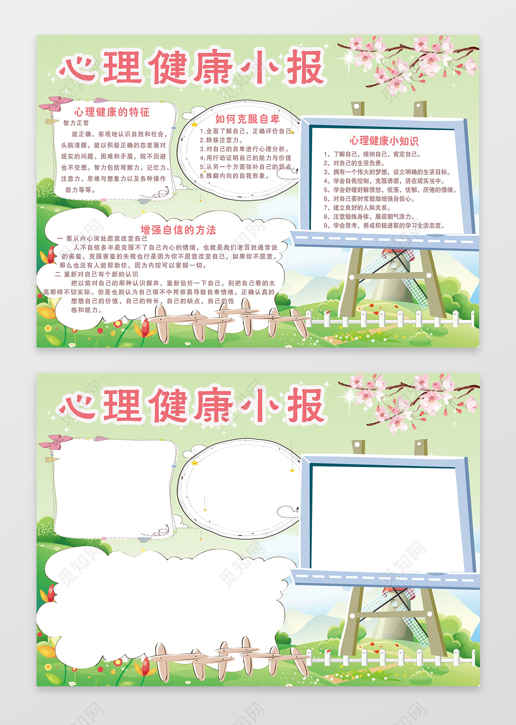 简约清新绿色小报边框花边心理健康小报含有PS源文件