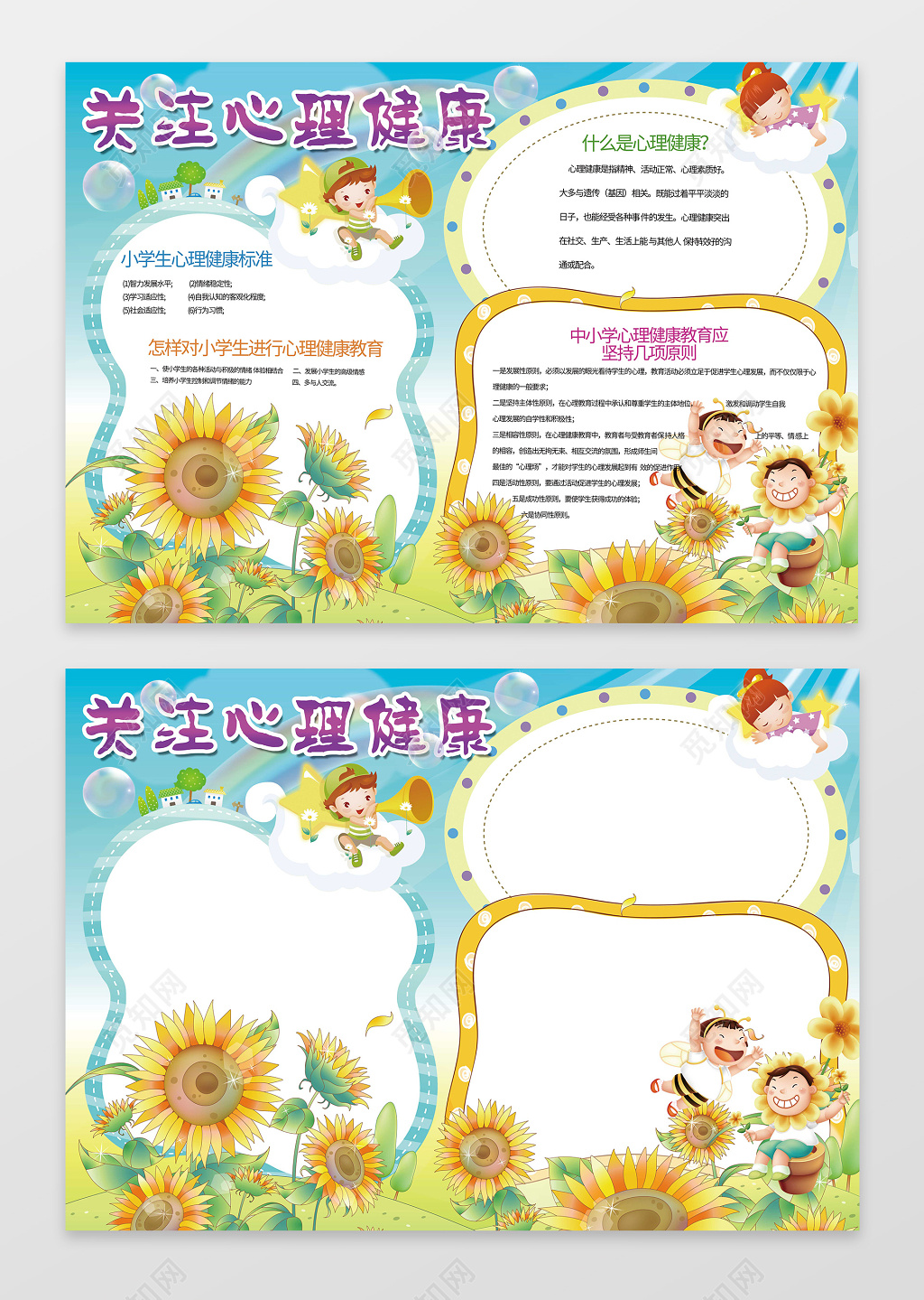 蓝天白云向日葵花朵小报边框关注心理健康小报含有PS源文件