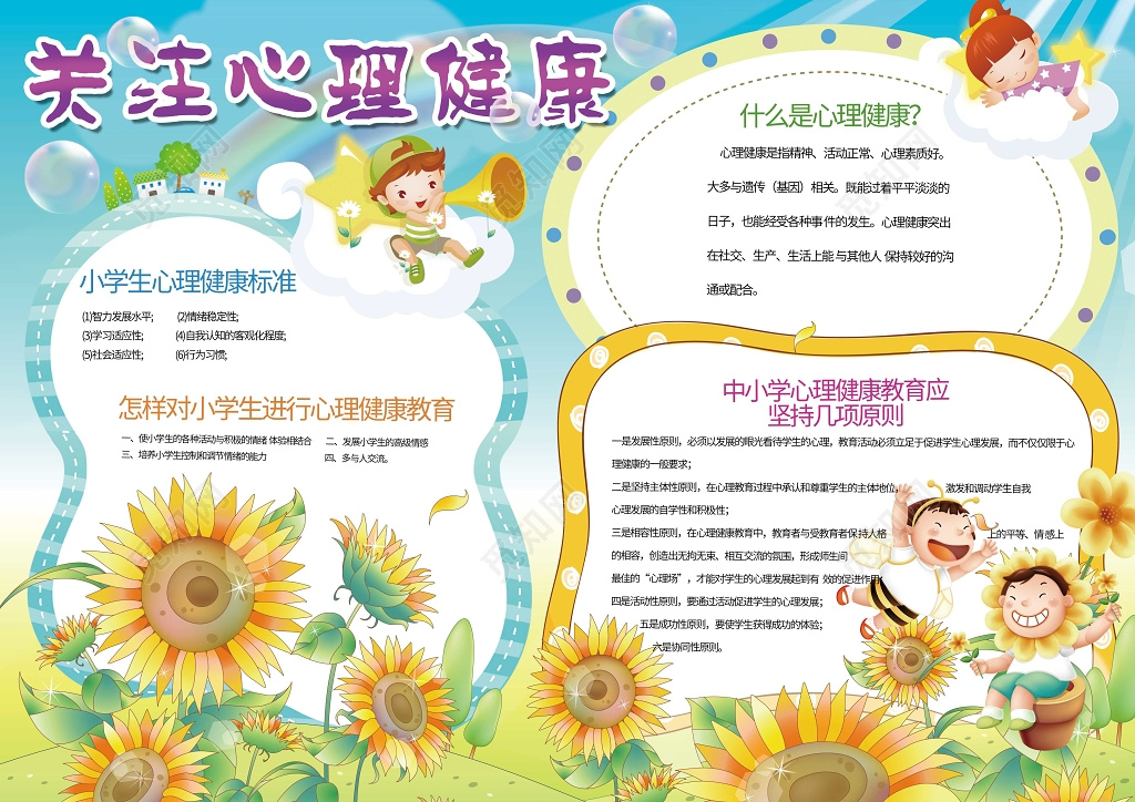 蓝天白云向日葵花朵小报边框关注心理健康小报含有PS源文件