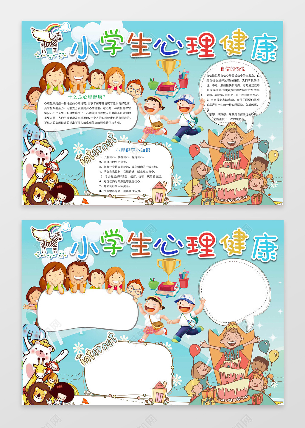 儿童卡通小报边框小学生心理健康小报手抄报