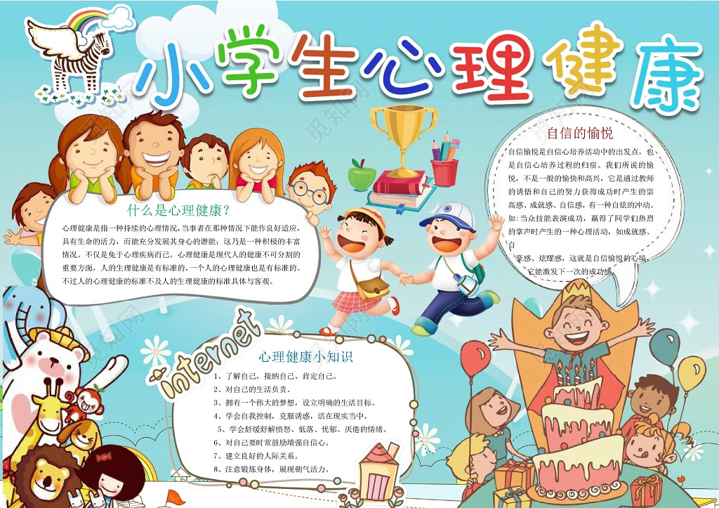 儿童卡通小报边框小学生心理健康小报手抄报