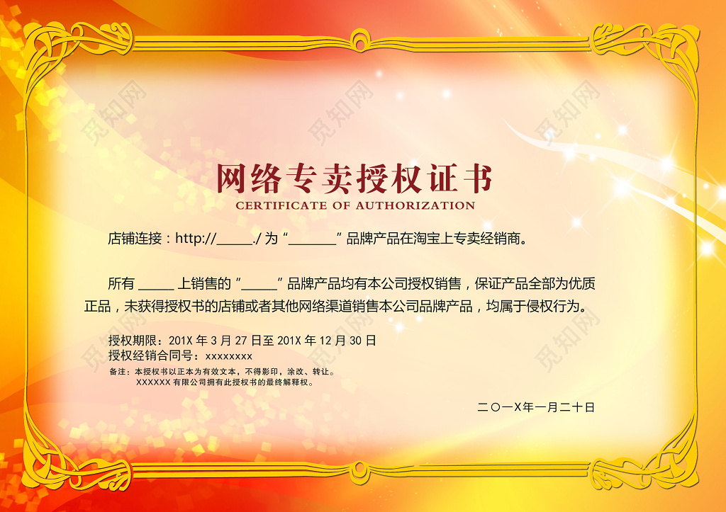 橙红网络专卖授权证书设计模板