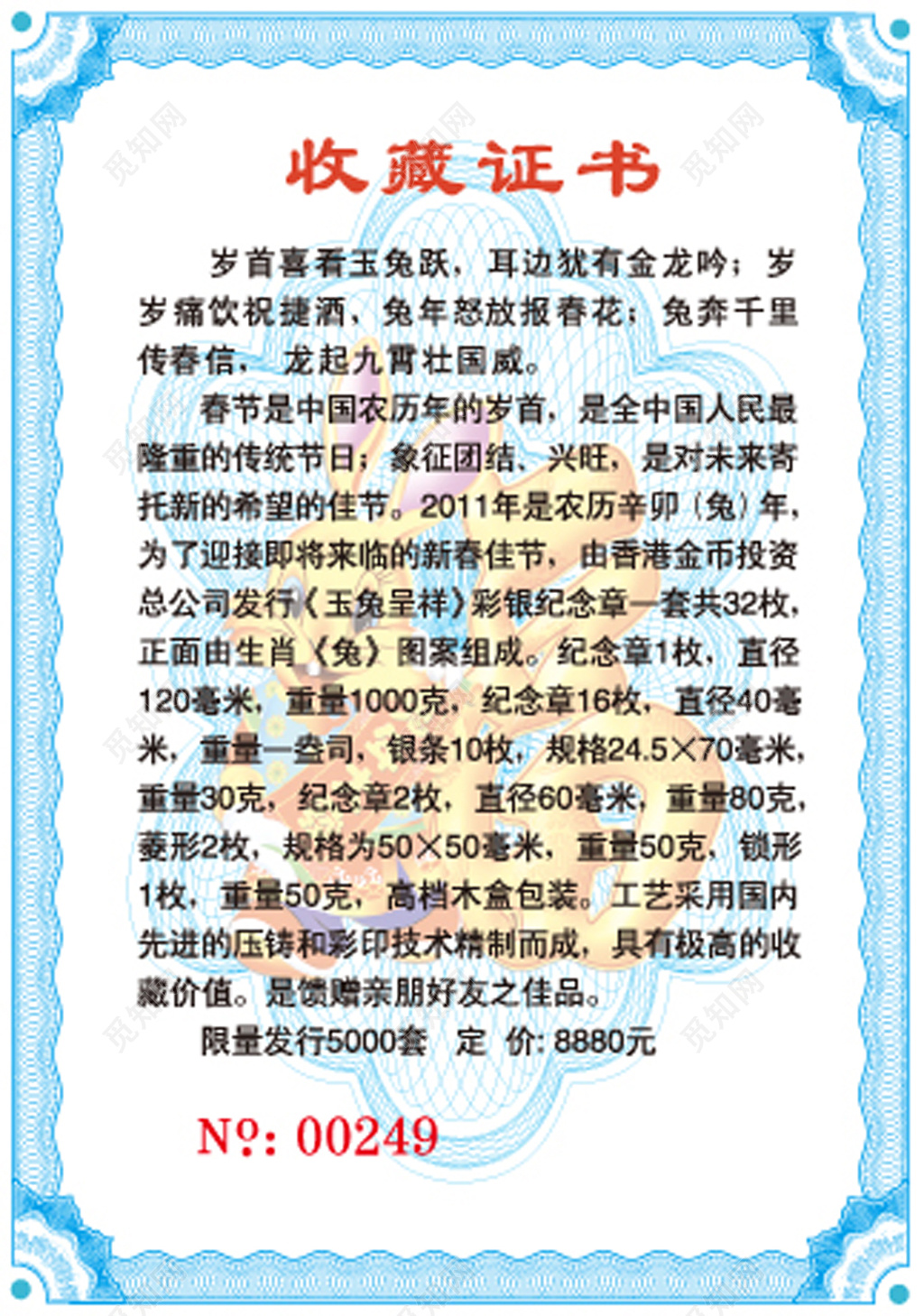 蓝框底纹藏品收藏证书