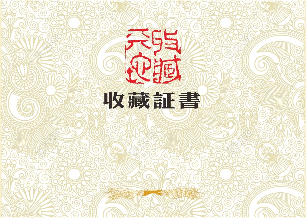 花样底纹珍品双面收藏证书