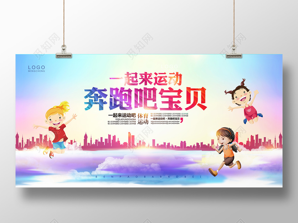 简约奔跑吧宝贝运动会展板设计模板