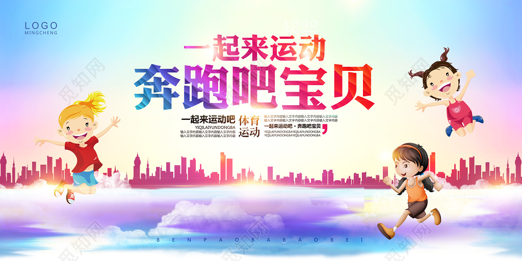简约奔跑吧宝贝运动会展板设计模板