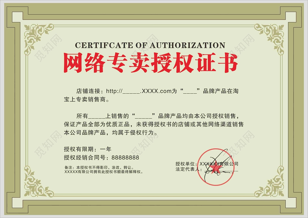 欧式花边网络专卖授权证书