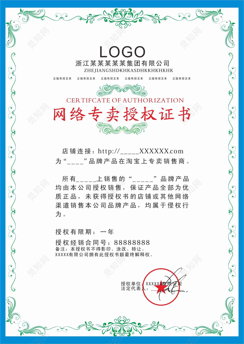 蓝色版网络专卖授权证书