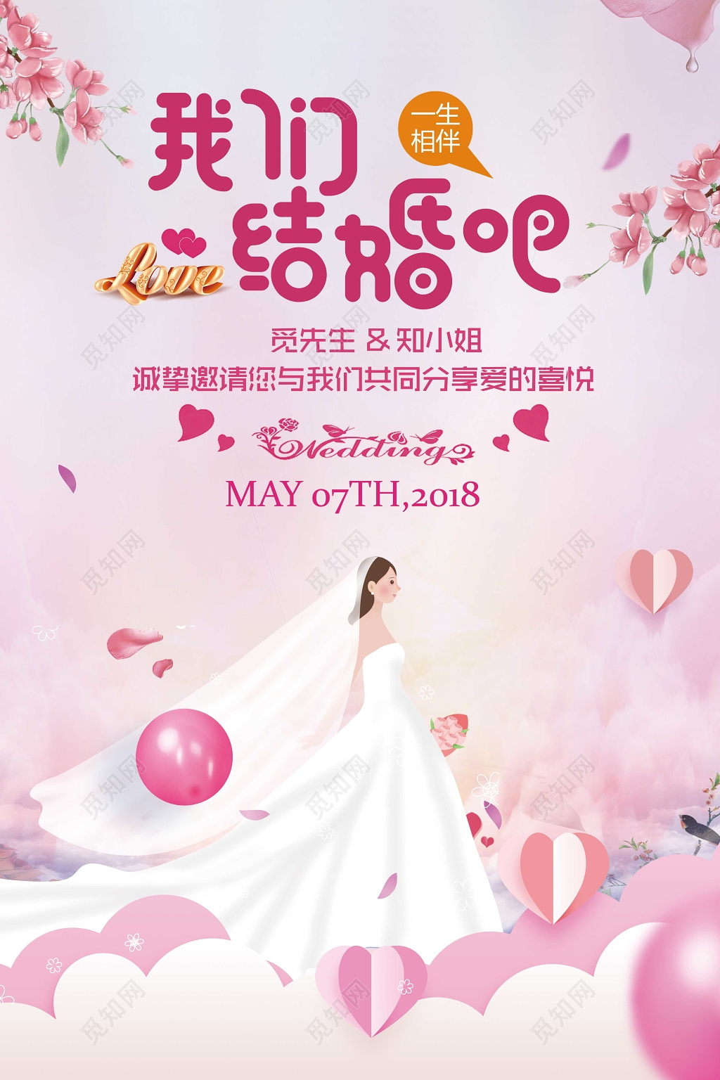 婚礼结婚花嫁新娘我们结婚吧相伴一生心形