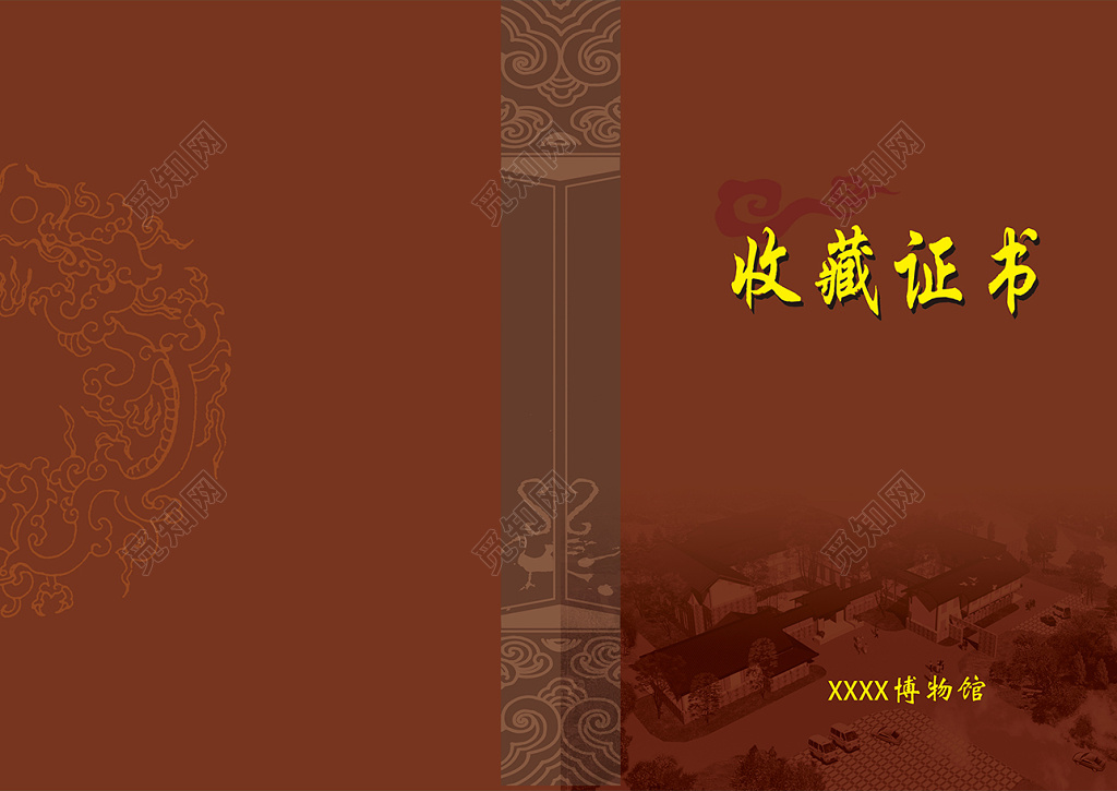 博物馆收藏证书