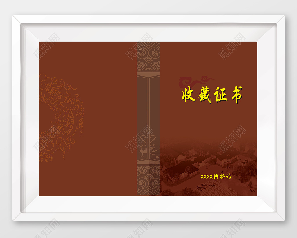 博物馆收藏证书