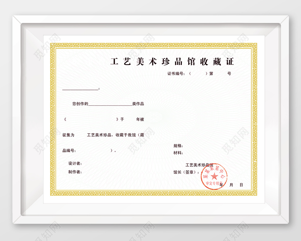 艺术品收藏证书