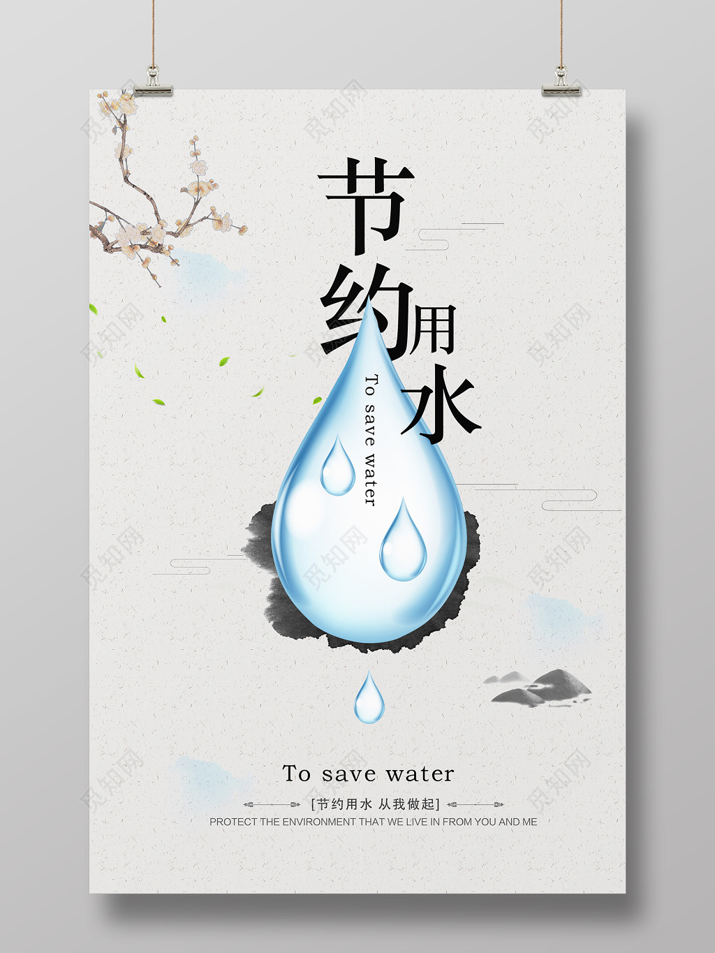 中国风节约用水海报公益环保