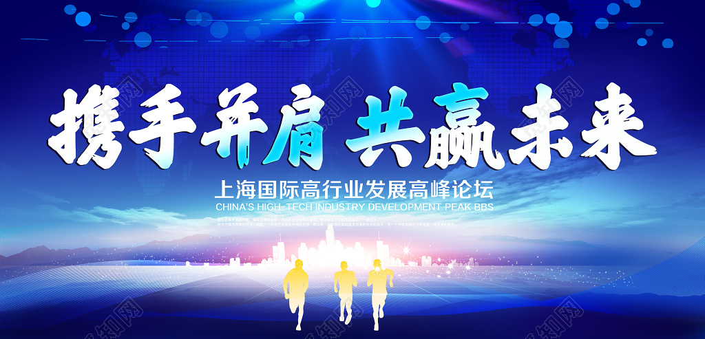 上海国际高峰论坛会议宣传海报