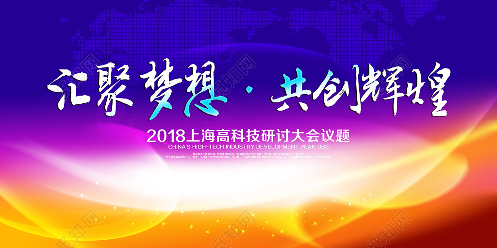 科技感上海高科技研讨会议宣传海报