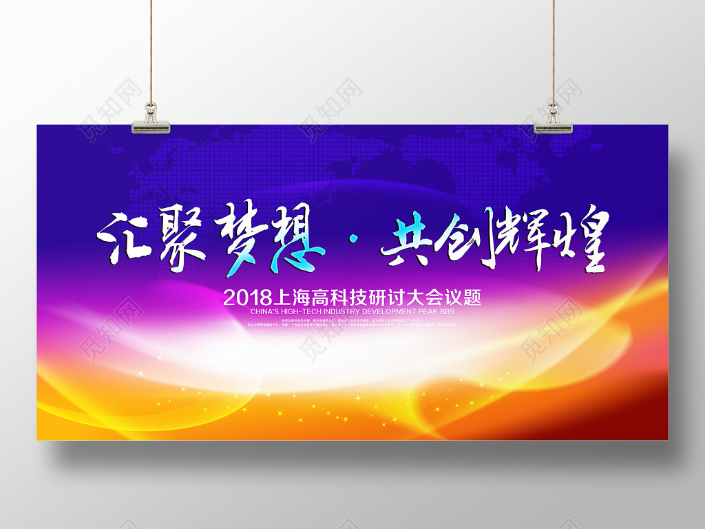 科技感上海高科技研讨会议宣传海报