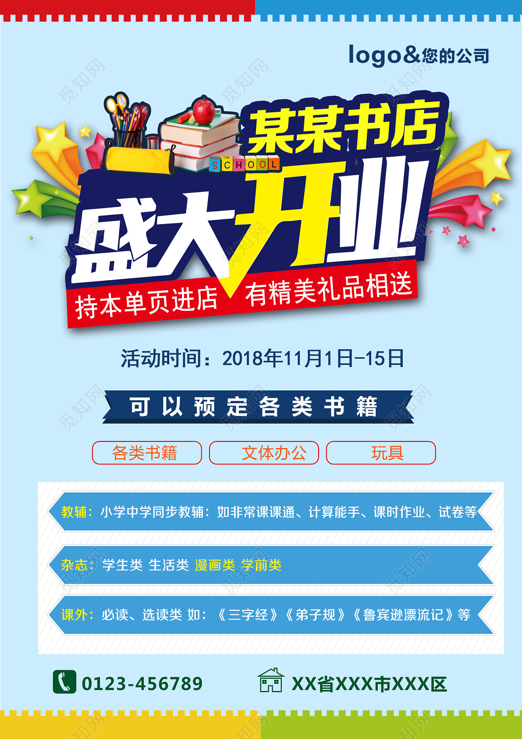 书店开业宣传单设计