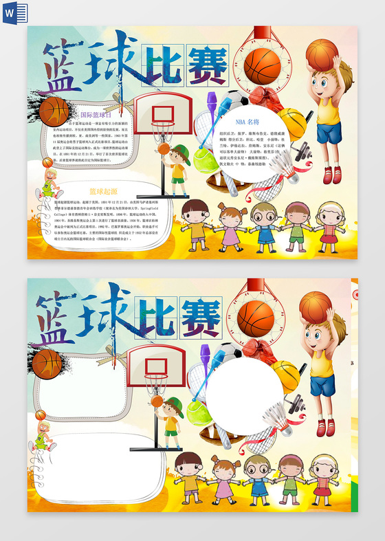 唯美水彩可爱篮球比赛小报word电子小抄报边框花边