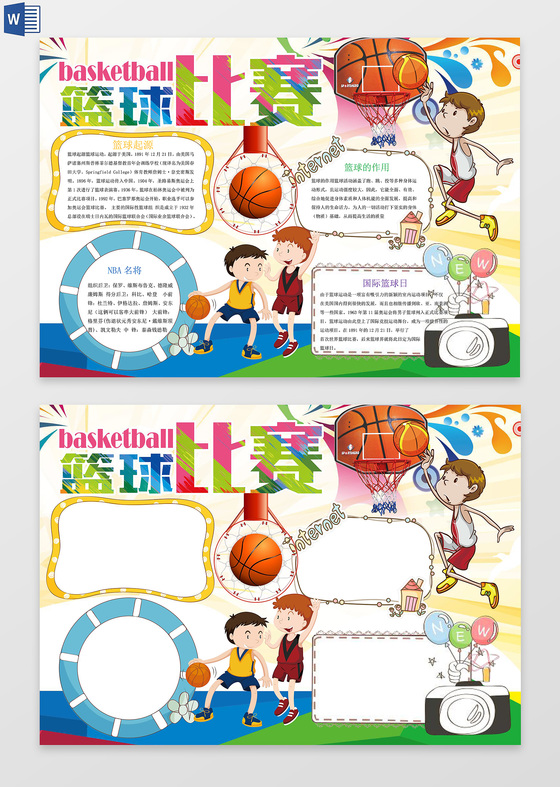 超炫酷篮球比赛小报word电子小抄报边框花边