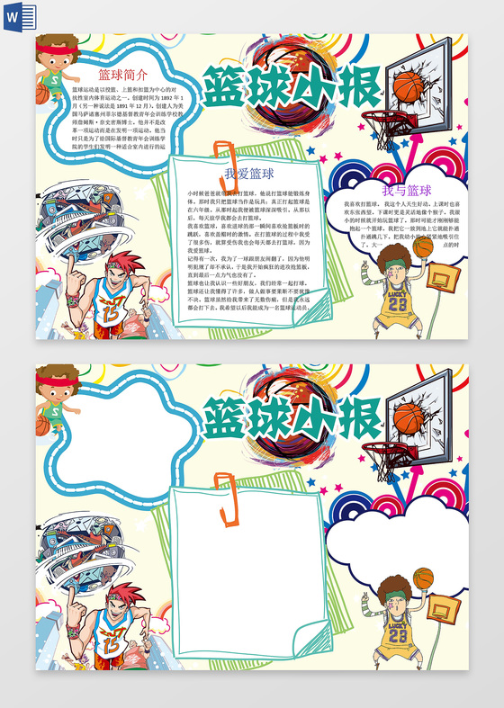 超酷篮球小报word电子小抄报边框花边