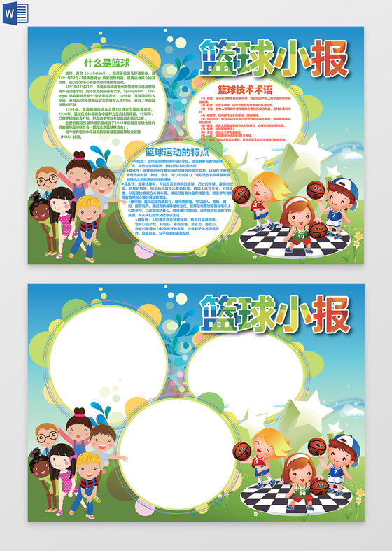 可爱卡通人物篮球小报word电子小抄报边框花边