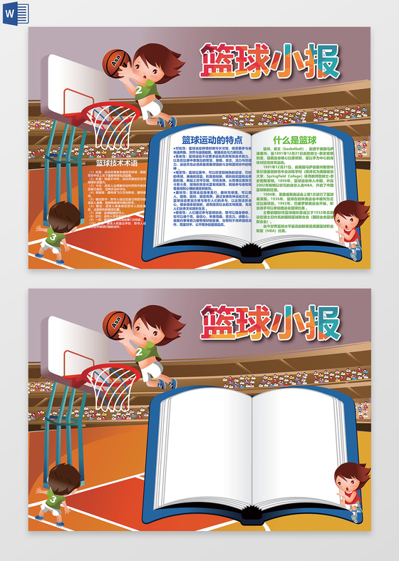 呆萌篮球小报word电子小抄报边框花边
