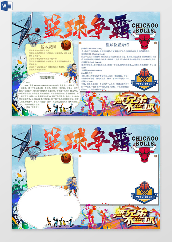 热血篮球争霸小报word电子小抄报边框花边