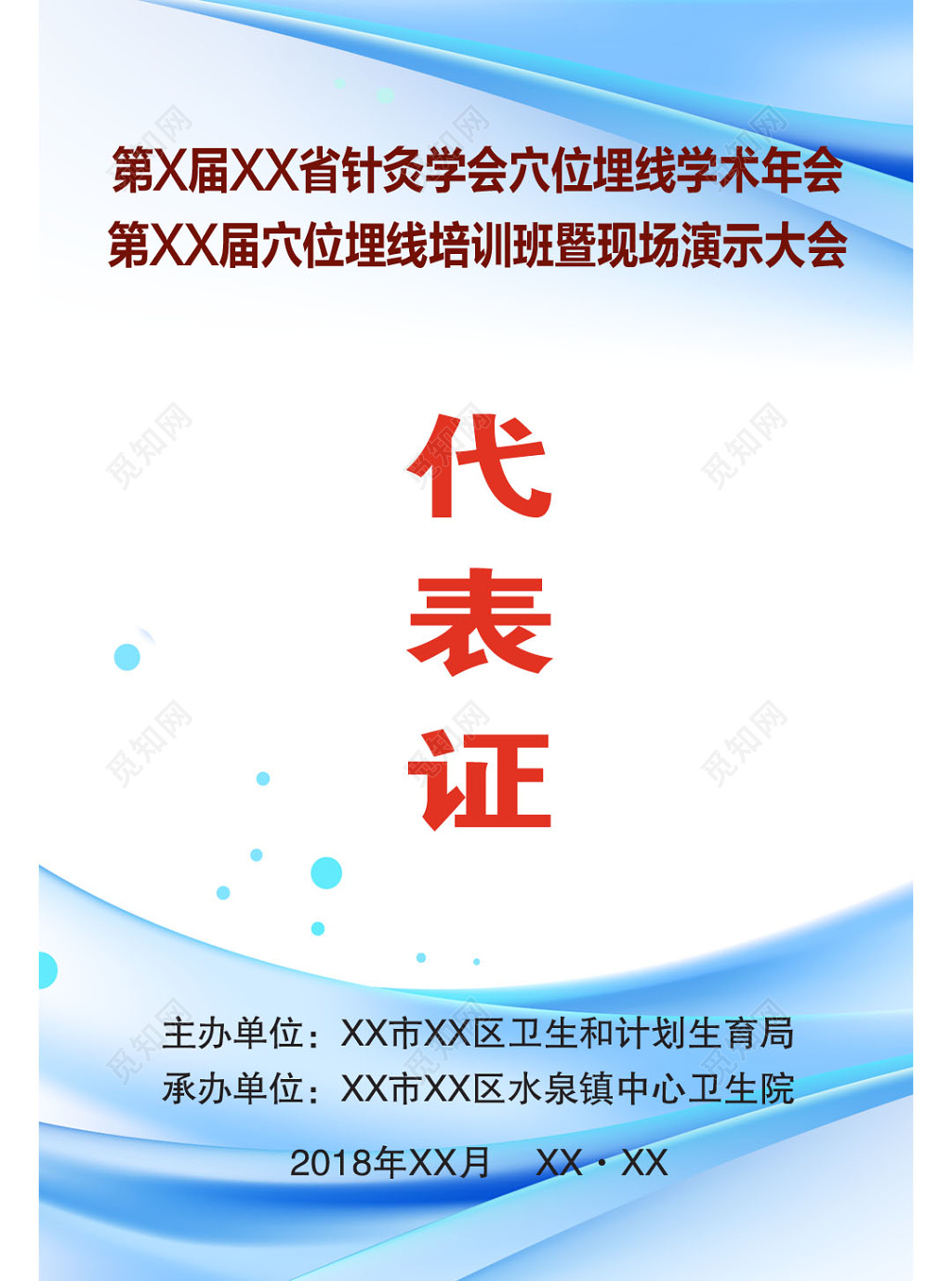 针灸学术年会暨培训会现场演示大会代表证工作证模板