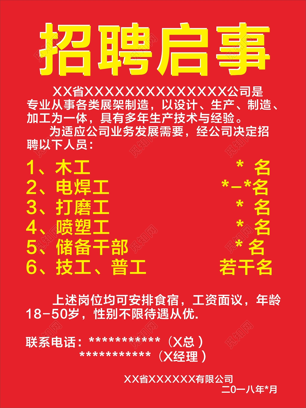 红色简约招聘启事