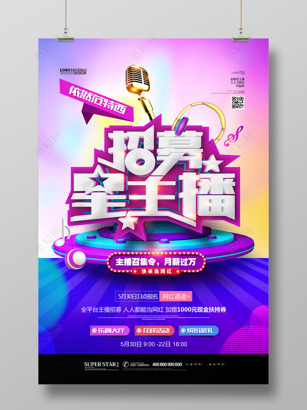 炫彩背景招募星主播创意海报设计