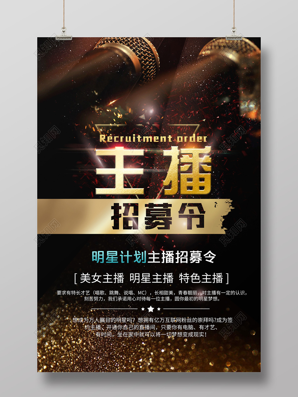 暗黑金光主播招募令创意海报设计
