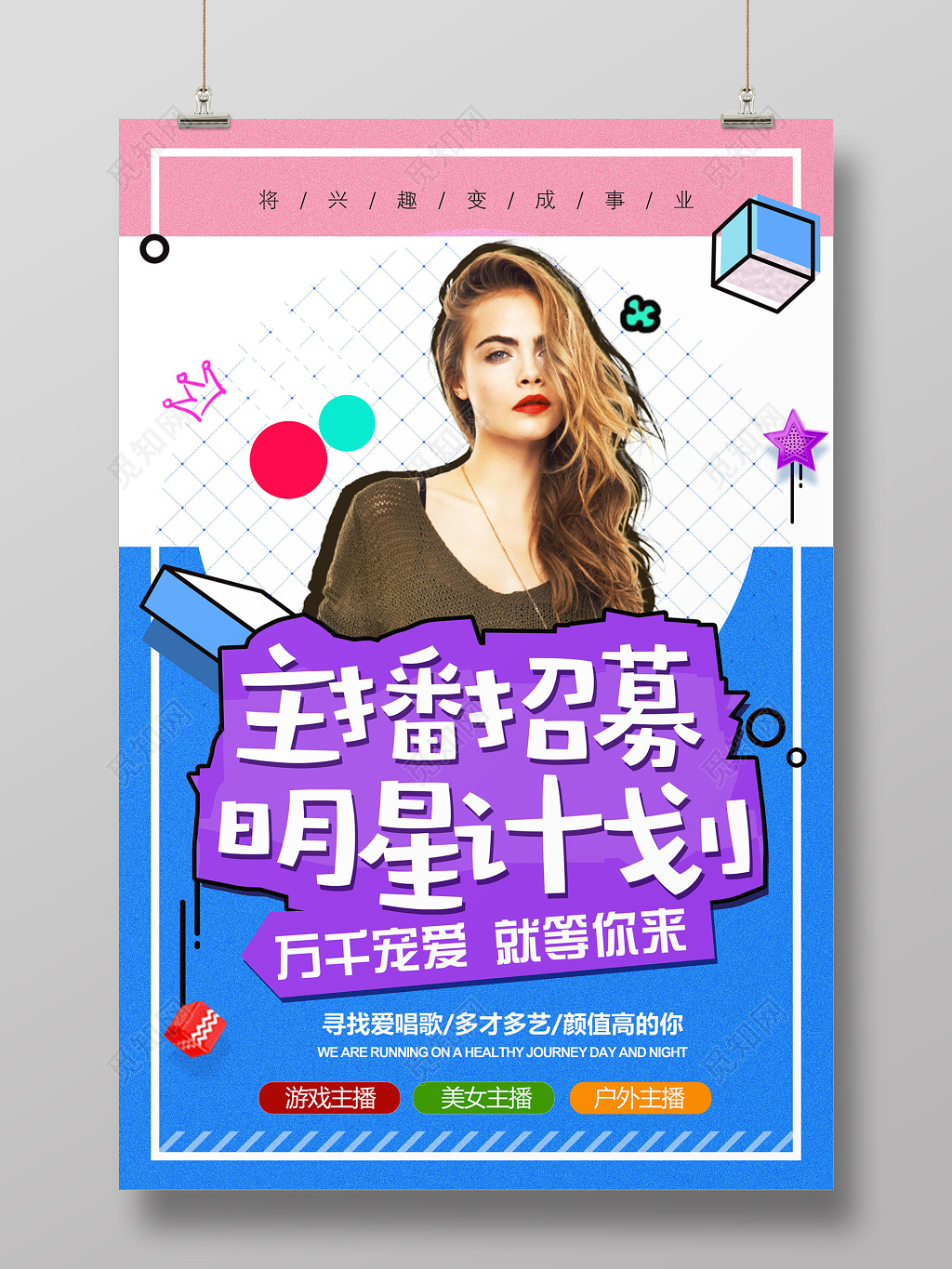 美女主播招募明星计划创意设计