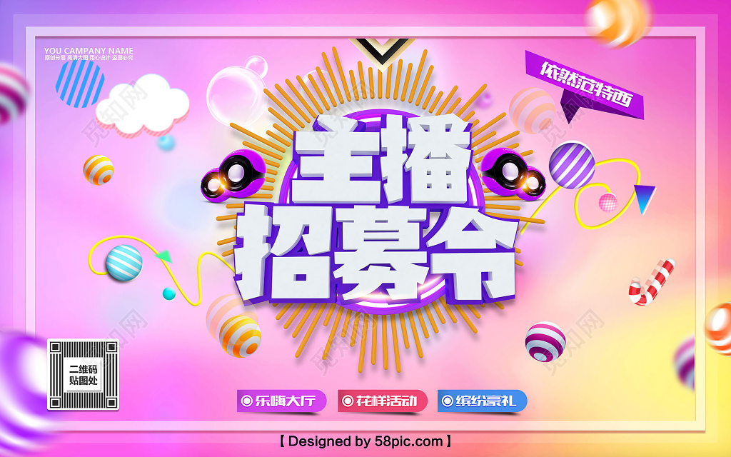 炫彩主播招募令展板背景