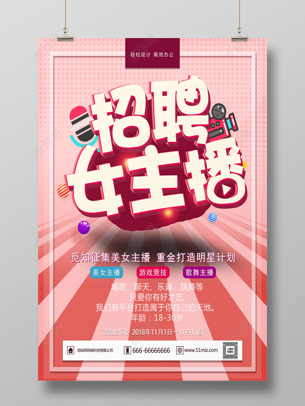 发光招募女主播创意海报设计
