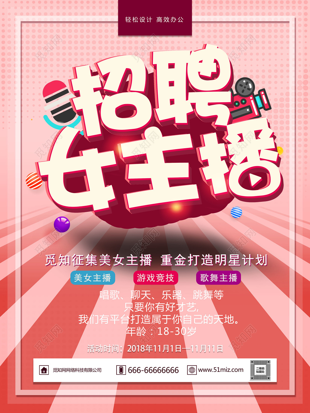 发光招募女主播创意海报设计