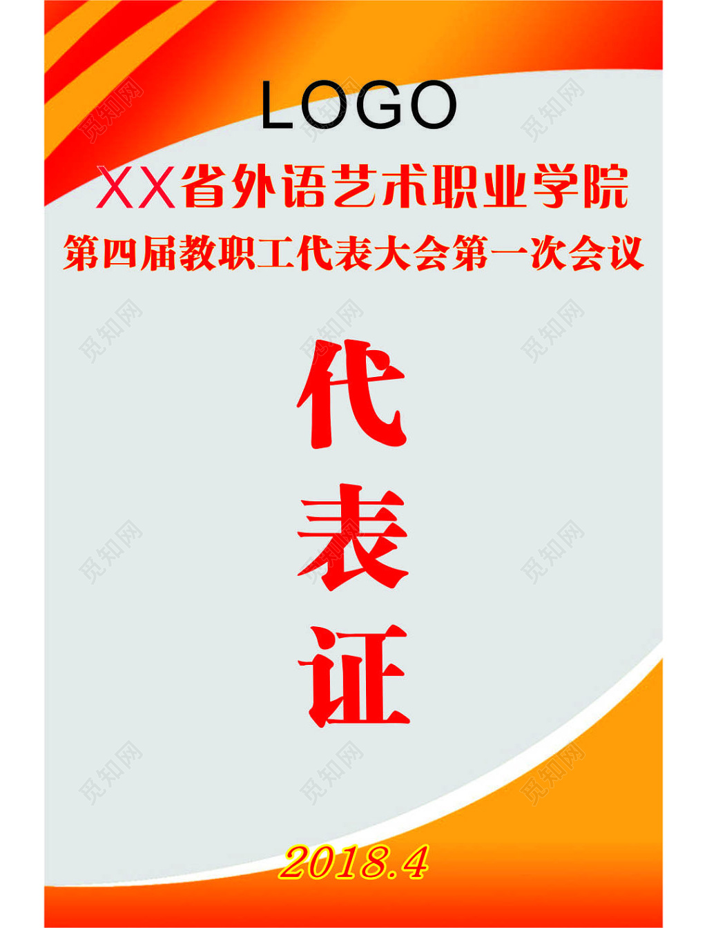 外语学院教职工大会会议代表证工作证模板
