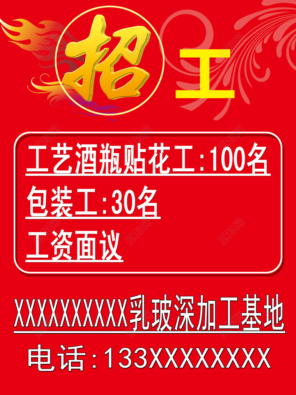 红底花纹金字招工招聘海报