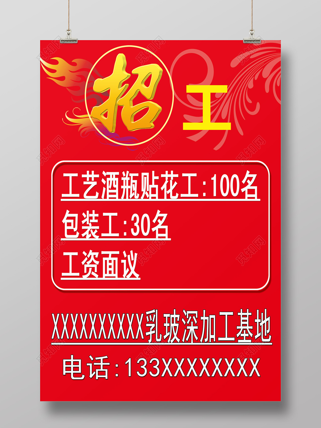 红底花纹金字招工招聘海报