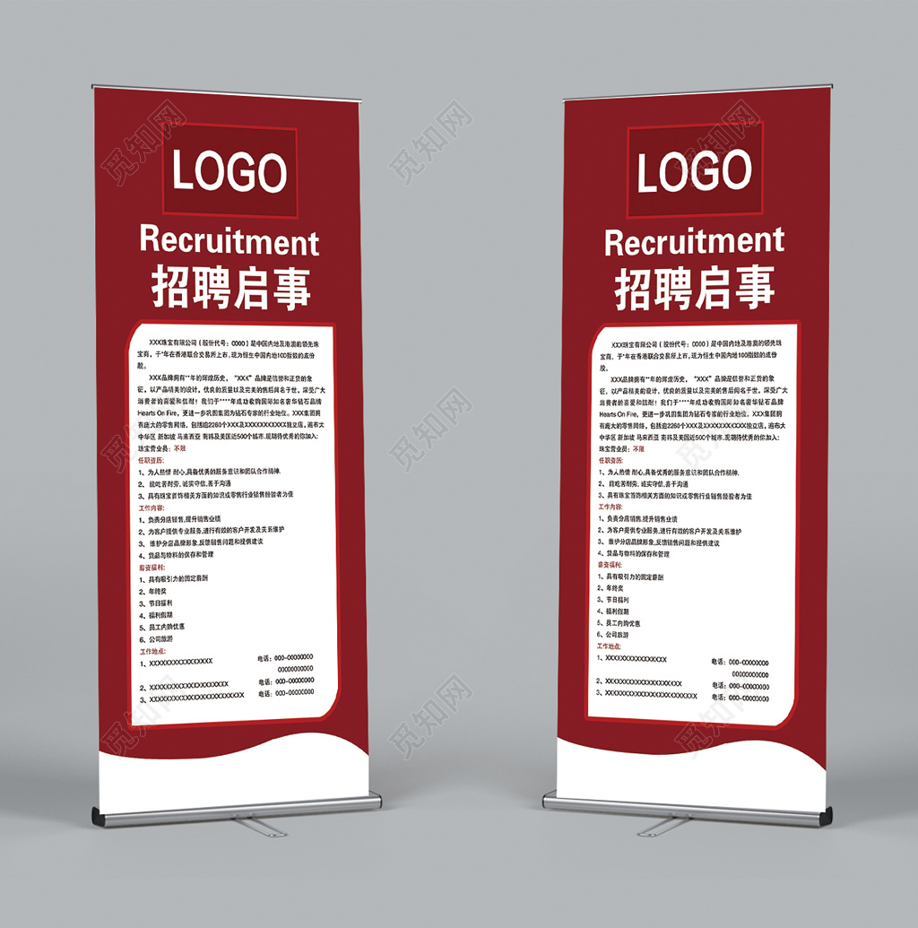 红色高端招聘启事
