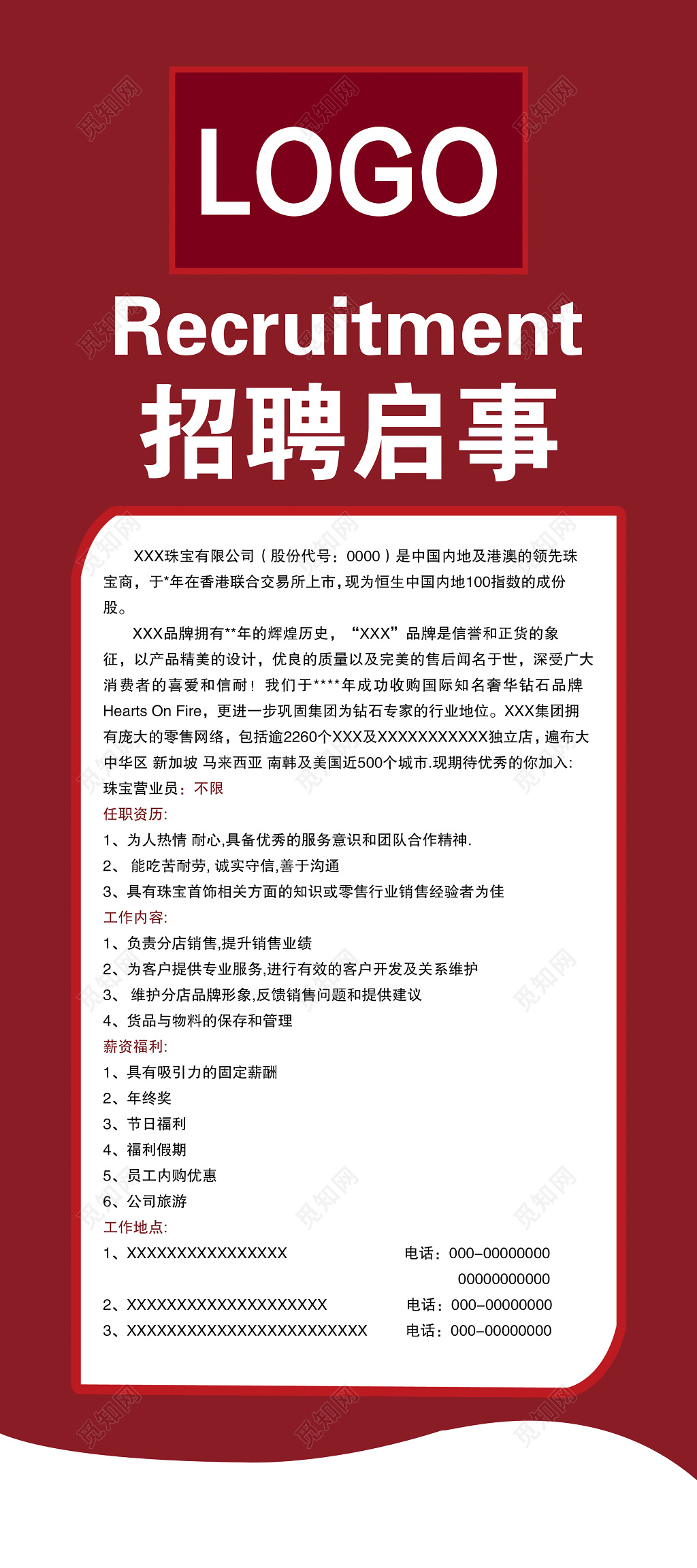 红色高端招聘启事