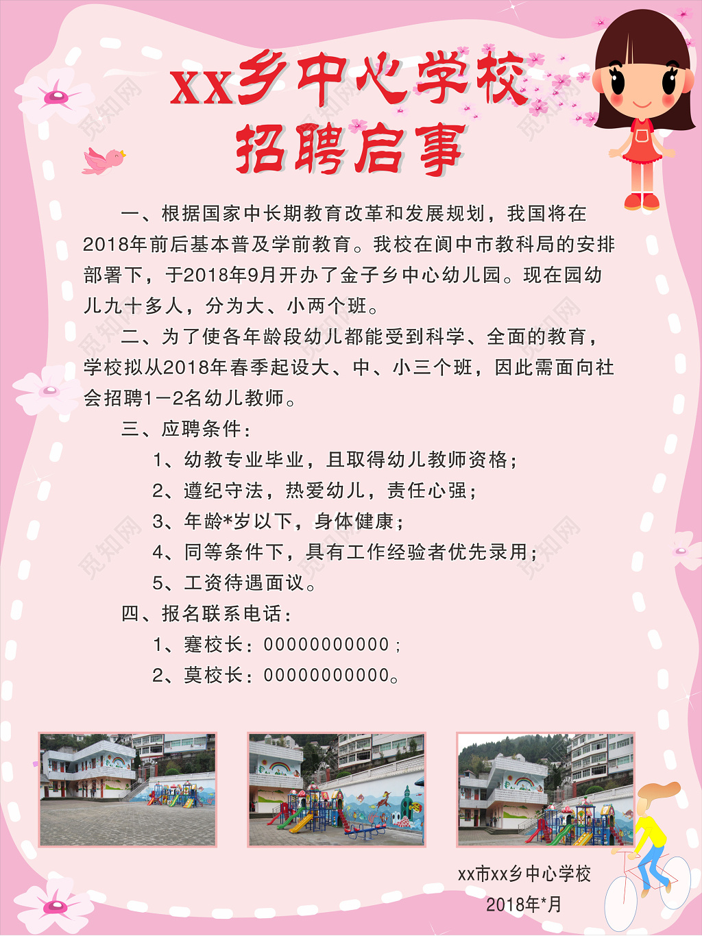 唯美简约小清新粉色学校招聘启事