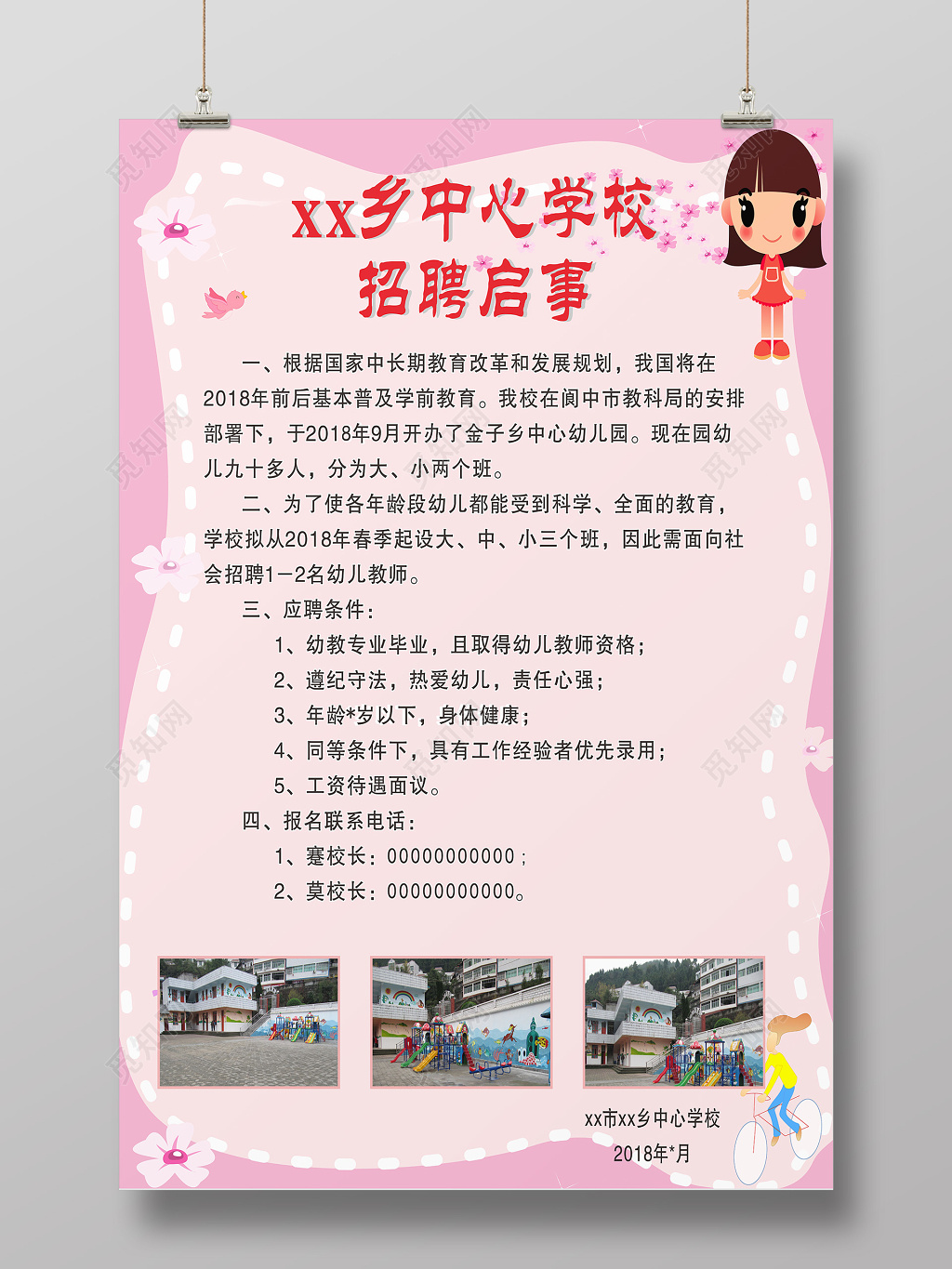 唯美简约小清新粉色学校招聘启事